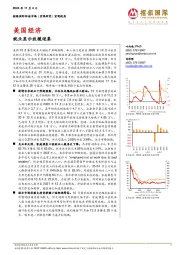 美国经济:就业显示放缓迹象