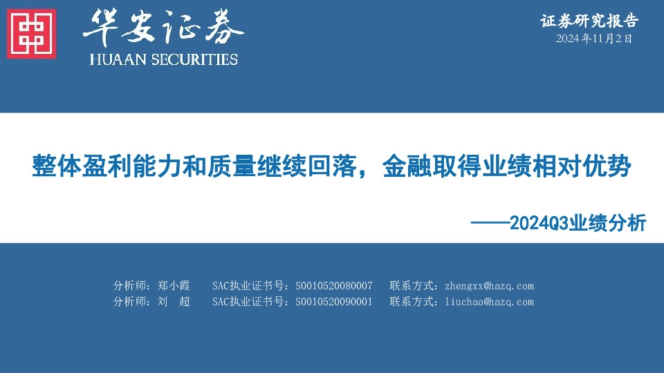 2024Q3业绩分析：整体盈利能力和质量继续回落，金融取得业绩相对优势