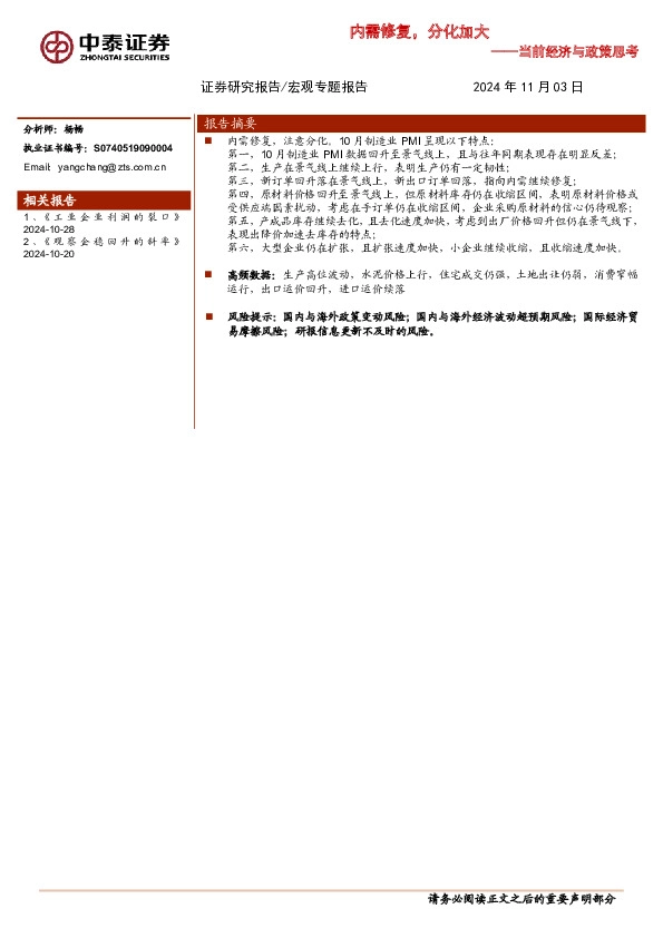 当前经济与政策思考：内需修复，分化加大