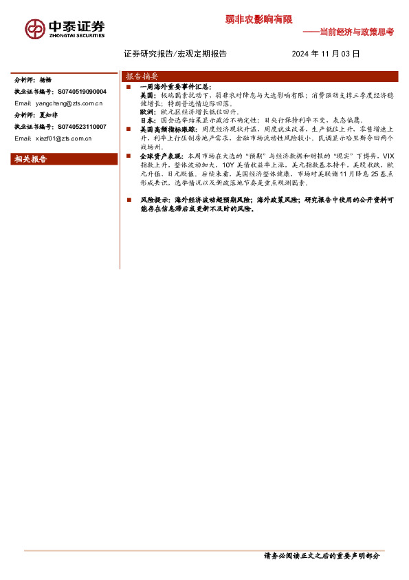 当前经济与政策思考：弱非农影响有限