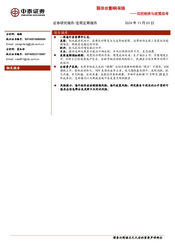 当前经济与政策思考：弱非农影响有限