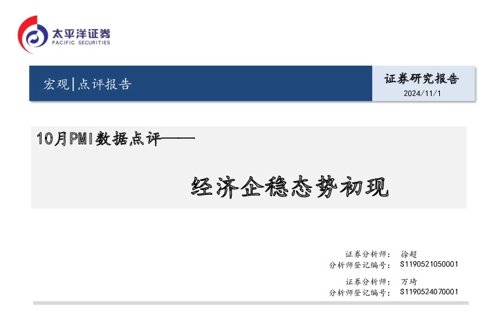 10月PMI数据点评：经济企稳态势初现