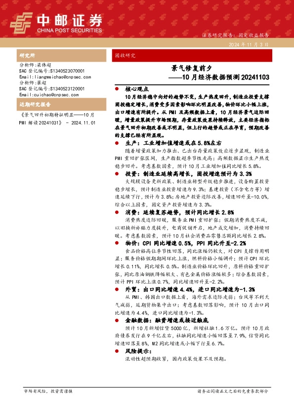10月经济数据预测：景气修复前夕