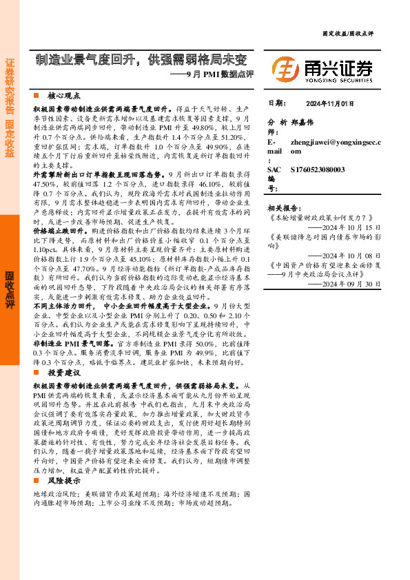 9月PMI数据点评：制造业景气度回升，供强需弱格局未变