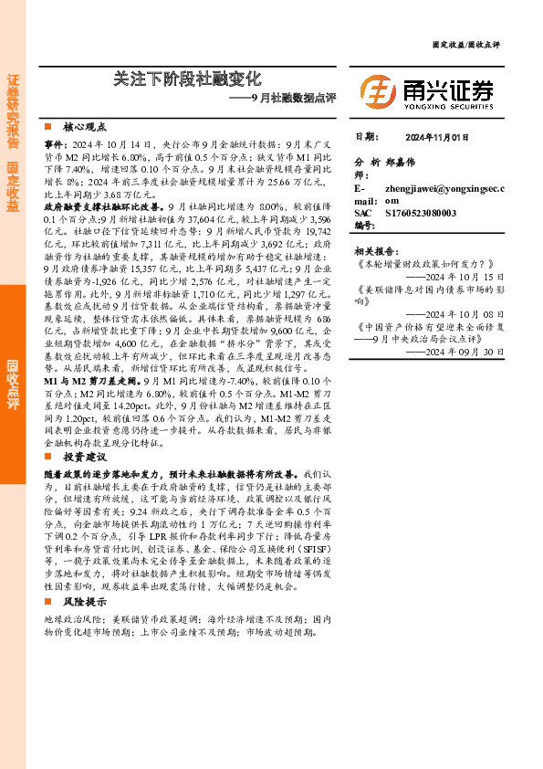 9月社融数据点评：关注下阶段社融变化