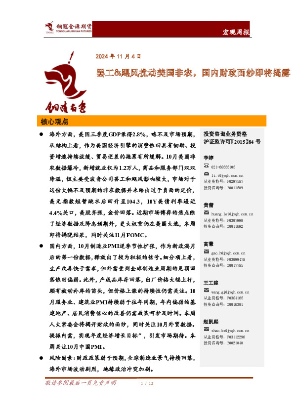 宏观周报：罢工&飓风扰动美国非农，国内财政面纱即将揭露