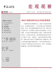宏观观察2024年第51期(总第562期):房地产政策效果评估及市场前景展望*