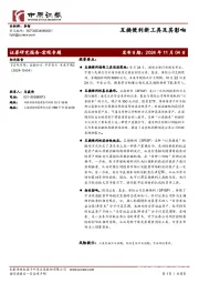 宏观专题：互换便利新工具及其影响