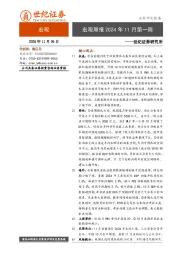 宏观周报2024年11月第一周