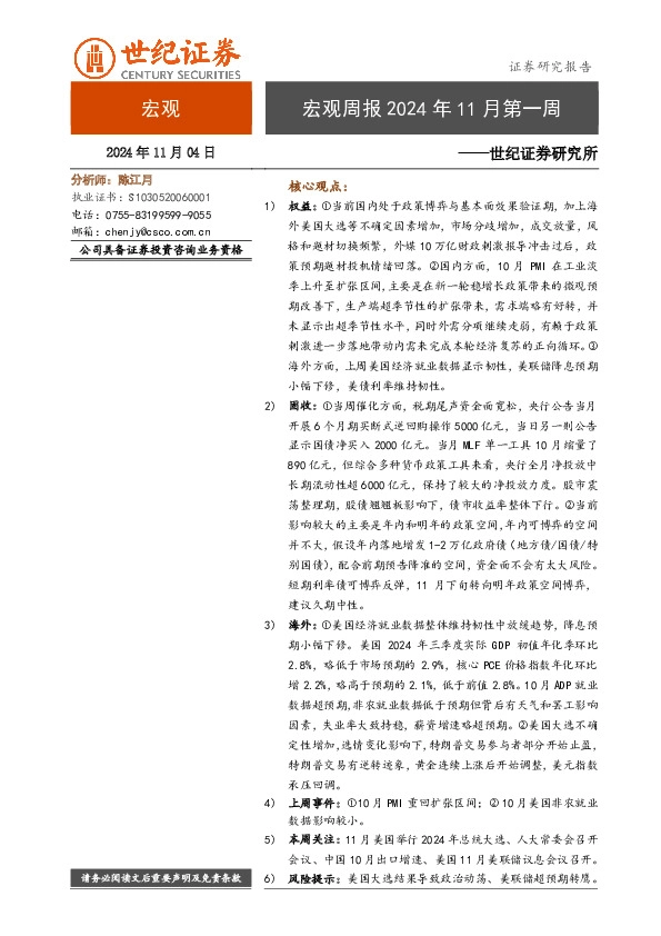 宏观周报2024年11月第一周