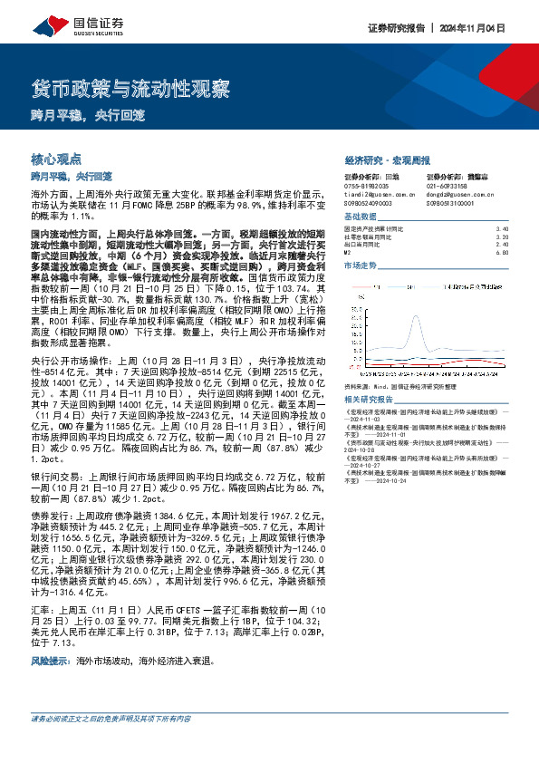 货币政策与流动性观察：跨月平稳，央行回笼