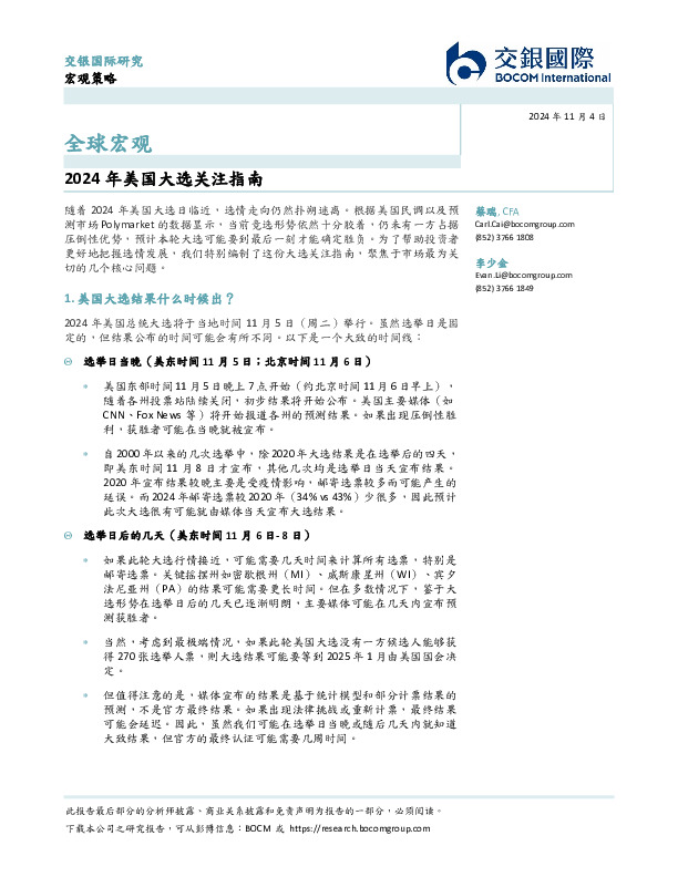 全球宏观：2024年美国大选关注指南