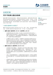 全球宏观：2024年美国大选关注指南