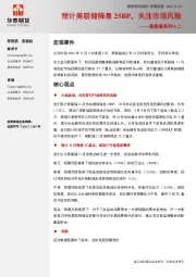美联储系列十二：预计美联储降息25BP，关注市场风险