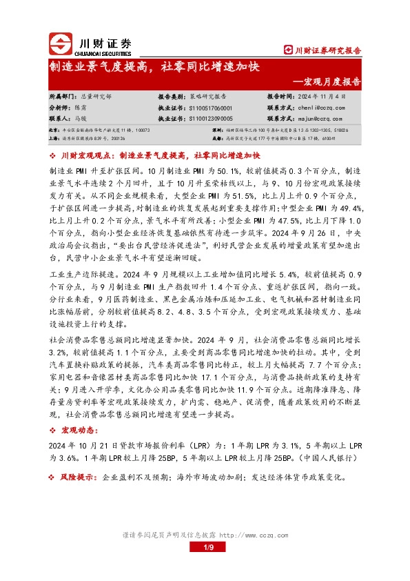 宏观月度报告：制造业景气度提高，社零同比增速加快