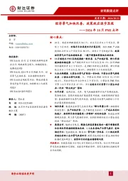 2024年10月PMI点评：经济景气加快改善，政策效应逐步显现