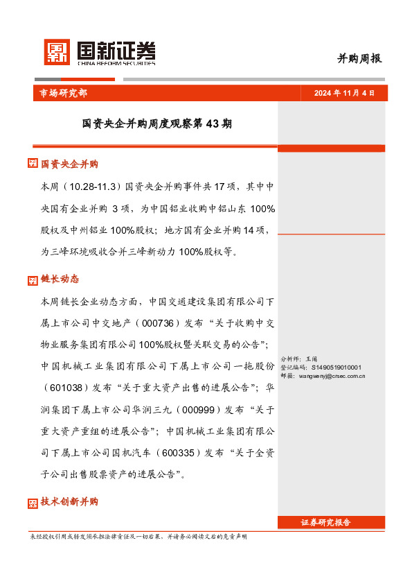 国资央企并购周度观察第43期