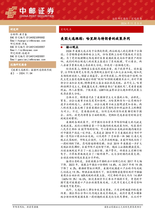 美国大选跟踪：哈里斯与特朗普的政策异同