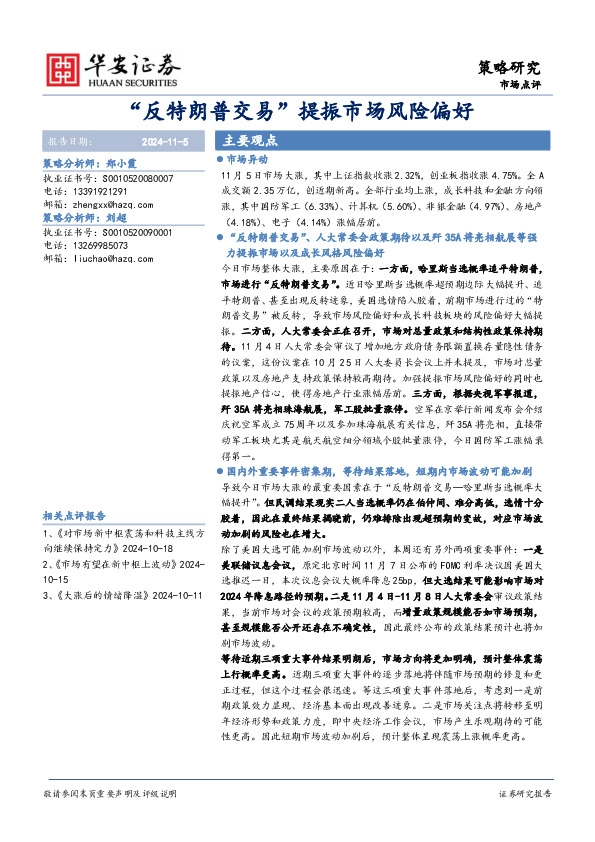 “反特朗普交易”提振市场风险偏好