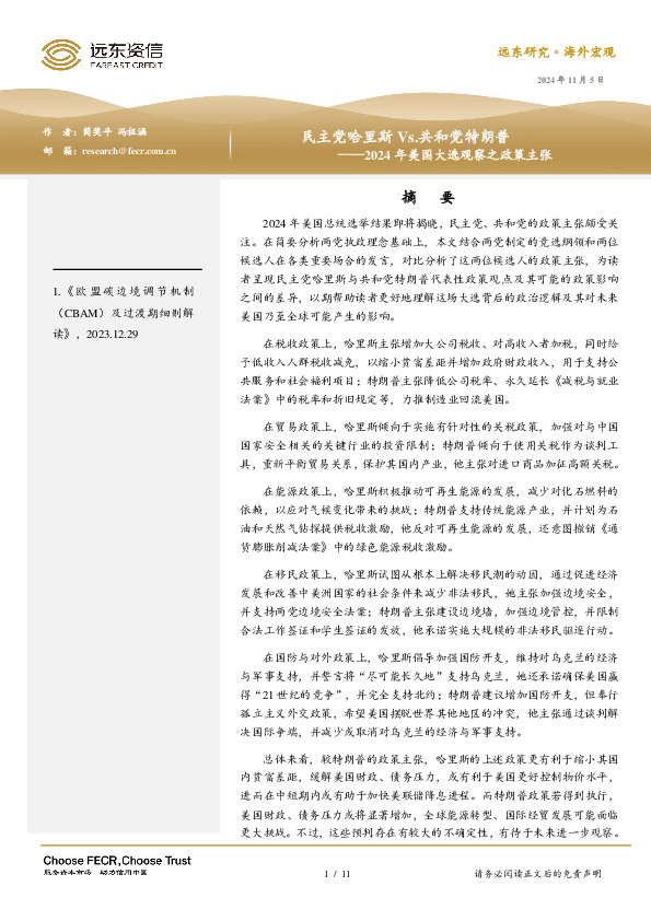 2024年美国大选观察之政策主张：民主党哈里斯Vs.共和党特朗普