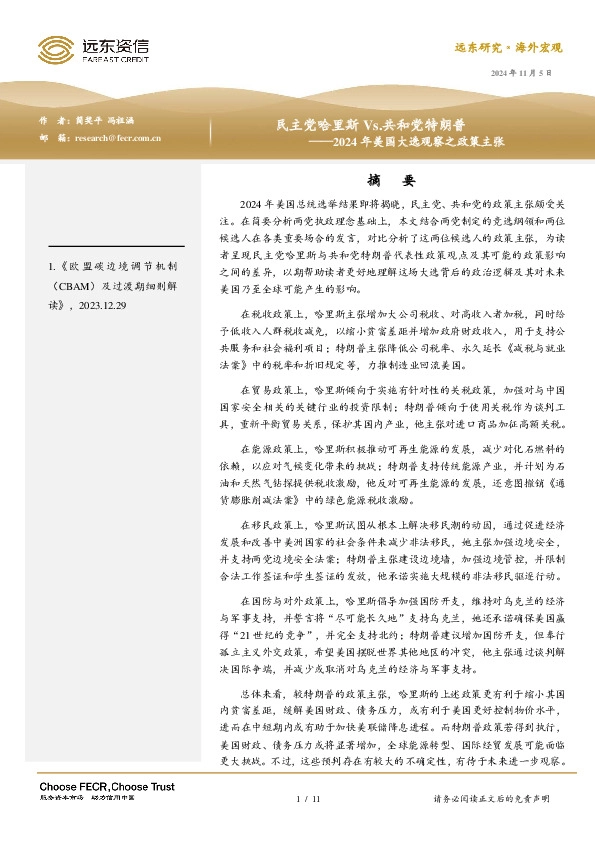 2024年美国大选观察之政策主张：民主党哈里斯Vs.共和党特朗普