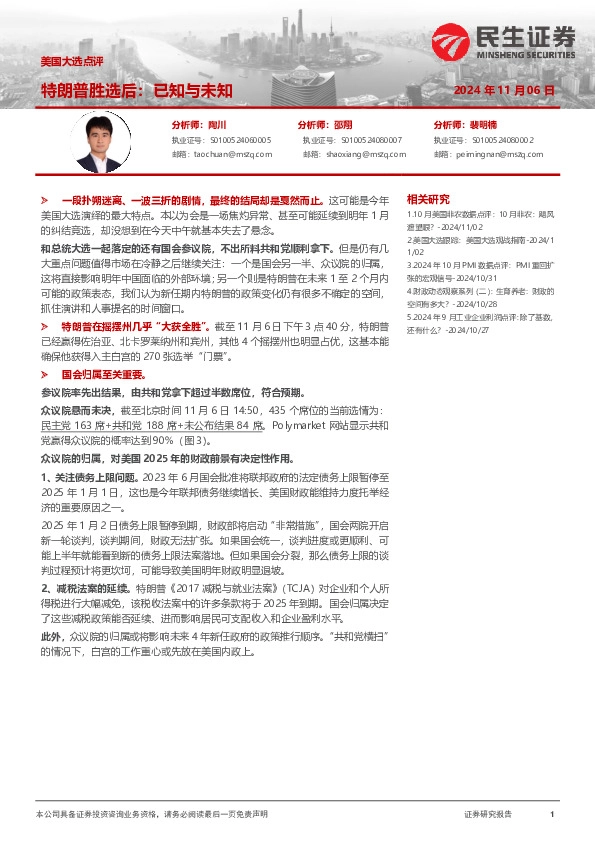 美国大选点评：特朗普胜选后：已知与未知