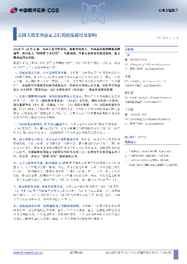 宏观专题报告：美国大选尘埃落定之后的政策路径及影响