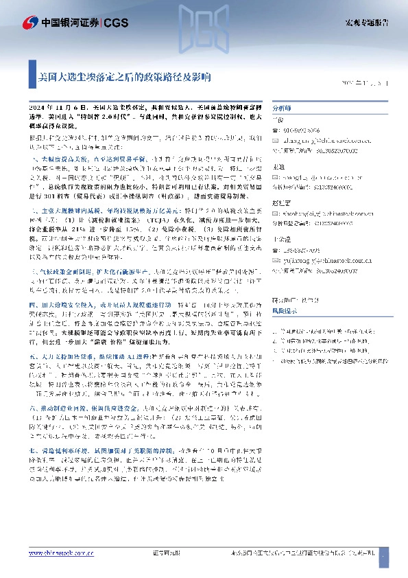 宏观专题报告：美国大选尘埃落定之后的政策路径及影响