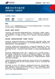 美国2024年大选分析：共和党即将“全面胜利”