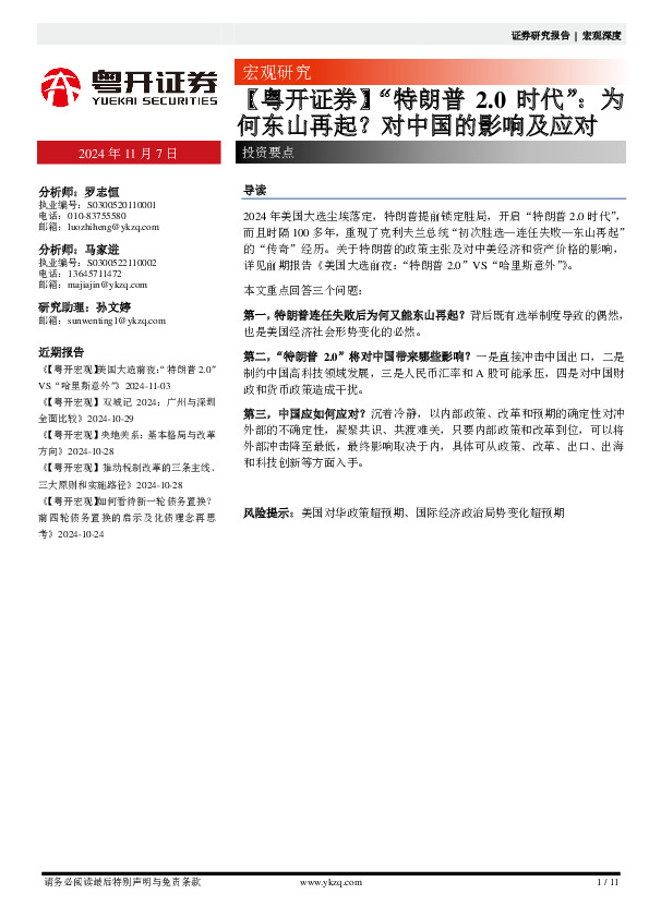 “特朗普2.0时代”：为何东山再起？对中国的影响及应对