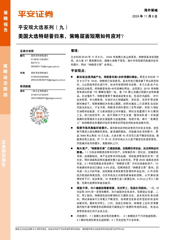 平安观大选系列（九）：美国大选特朗普归来，策略层面短期如何应对？