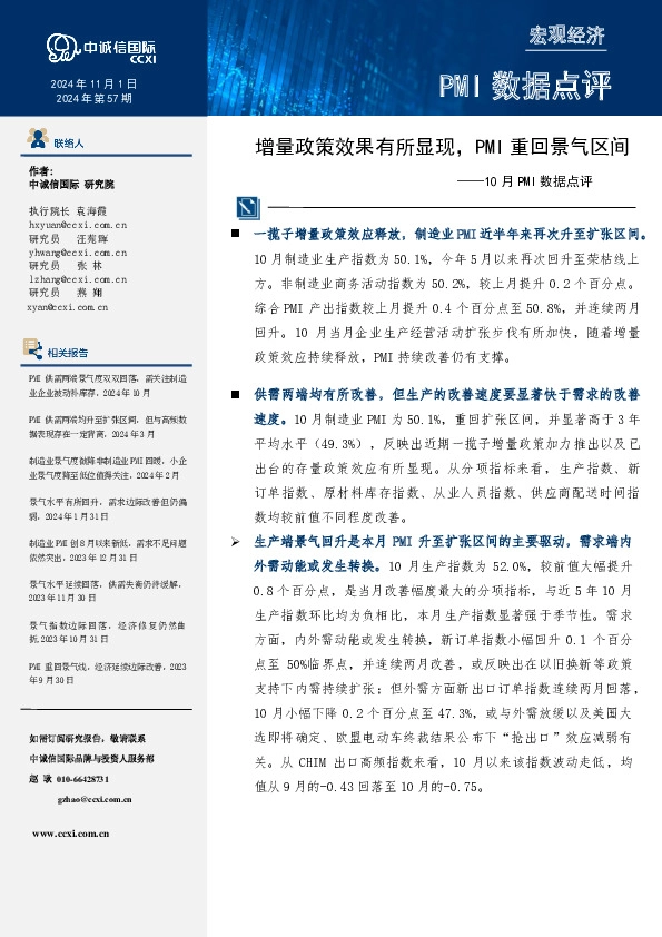 10月PMI数据点评：增量政策效果有所显现，PMI重回景气区间