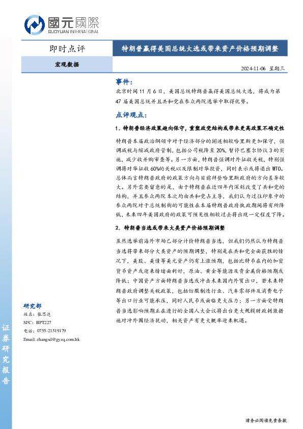 宏观数据即时点评：特朗普赢得美国总统大选或带来资产价格预期调整