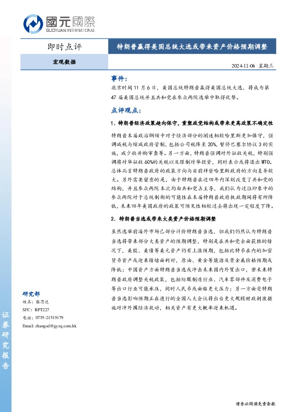 宏观数据即时点评：特朗普赢得美国总统大选或带来资产价格预期调整