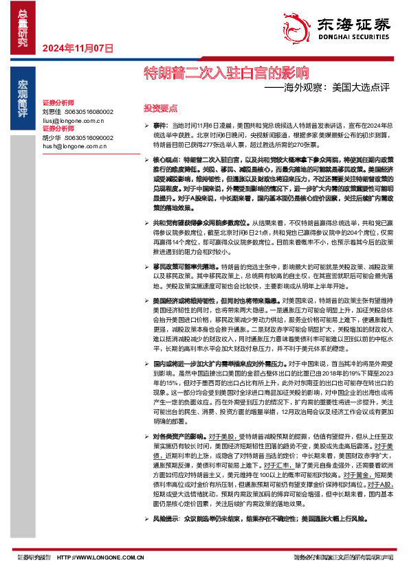 海外观察：美国大选点评-特朗普二次入驻白宫的影响