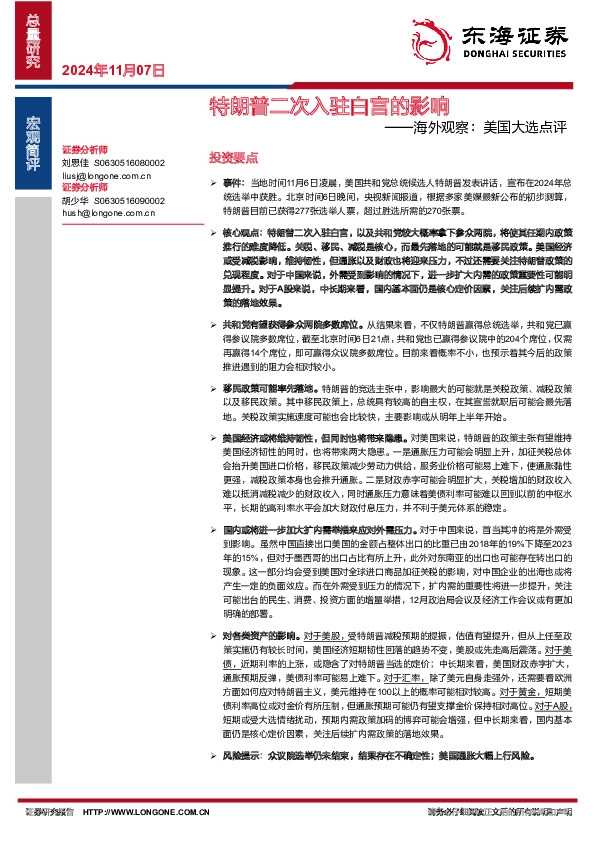 海外观察：美国大选点评-特朗普二次入驻白宫的影响