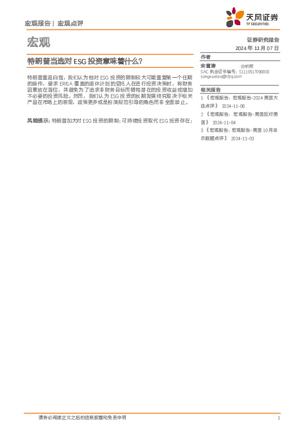 宏观点评：特朗普当选对ESG投资意味着什么？