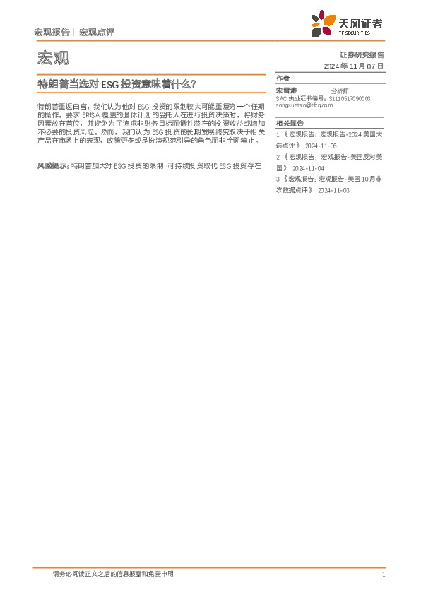 宏观点评：特朗普当选对ESG投资意味着什么？