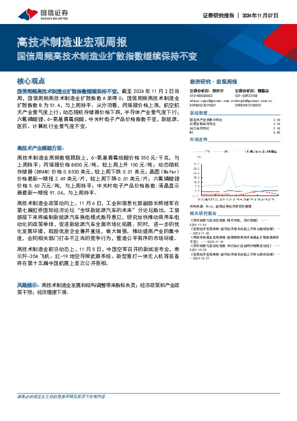 高技术制造业宏观周报：国信周频高技术制造业扩散指数继续保持不变