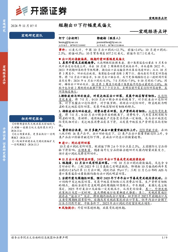 宏观经济点评：短期出口下行幅度或偏大