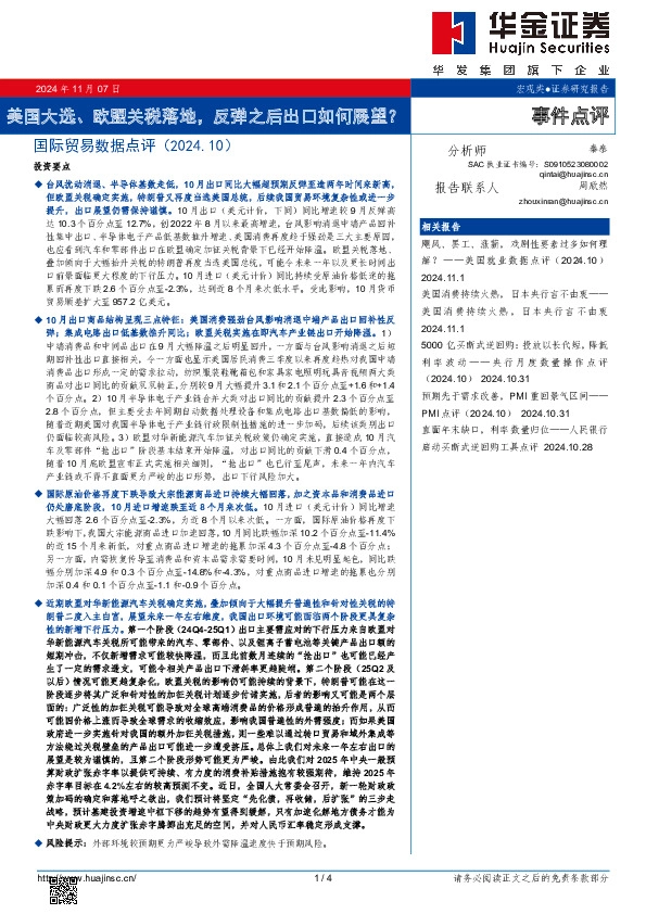 国际贸易数据点评（2024.10）：美国大选、欧盟关税落地，反弹之后出口如何展望？