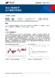 进出口数据快评：出口增速仍然强劲