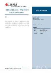 【建投海外】胜负已分：特朗普主义将对经济与市场带来何种影响？