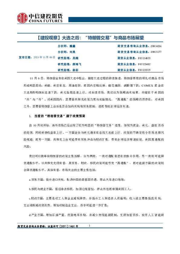 【建投观察】大选之后：“特朗普交易”与商品市场展望