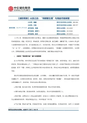 【建投观察】大选之后：“特朗普交易”与商品市场展望