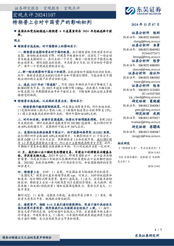 宏观点评：特朗普上台对中国资产的影响初判