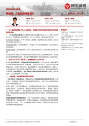 美联储议息会议前瞻：美联储：大选后的降息剧本