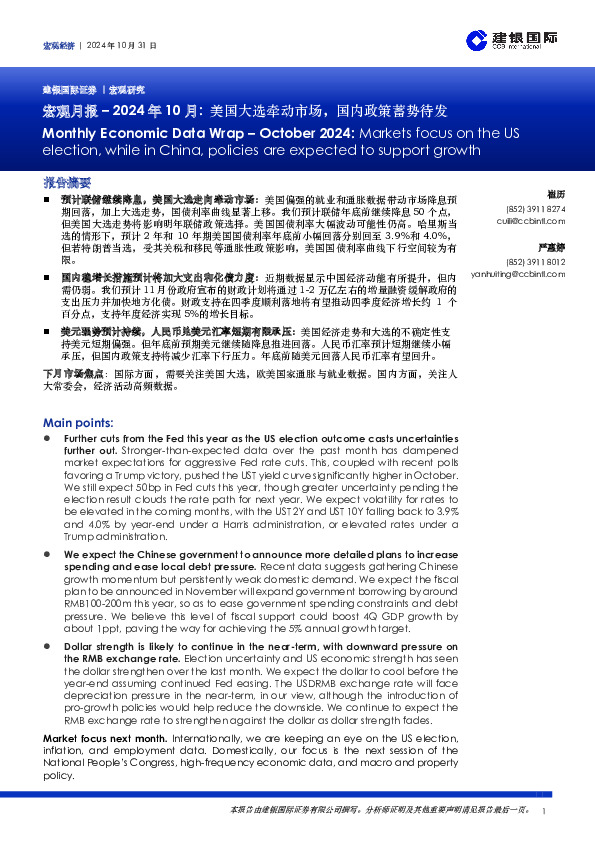 宏观月报–2024年10月：美国大选牵动市场，国内政策蓄势待发