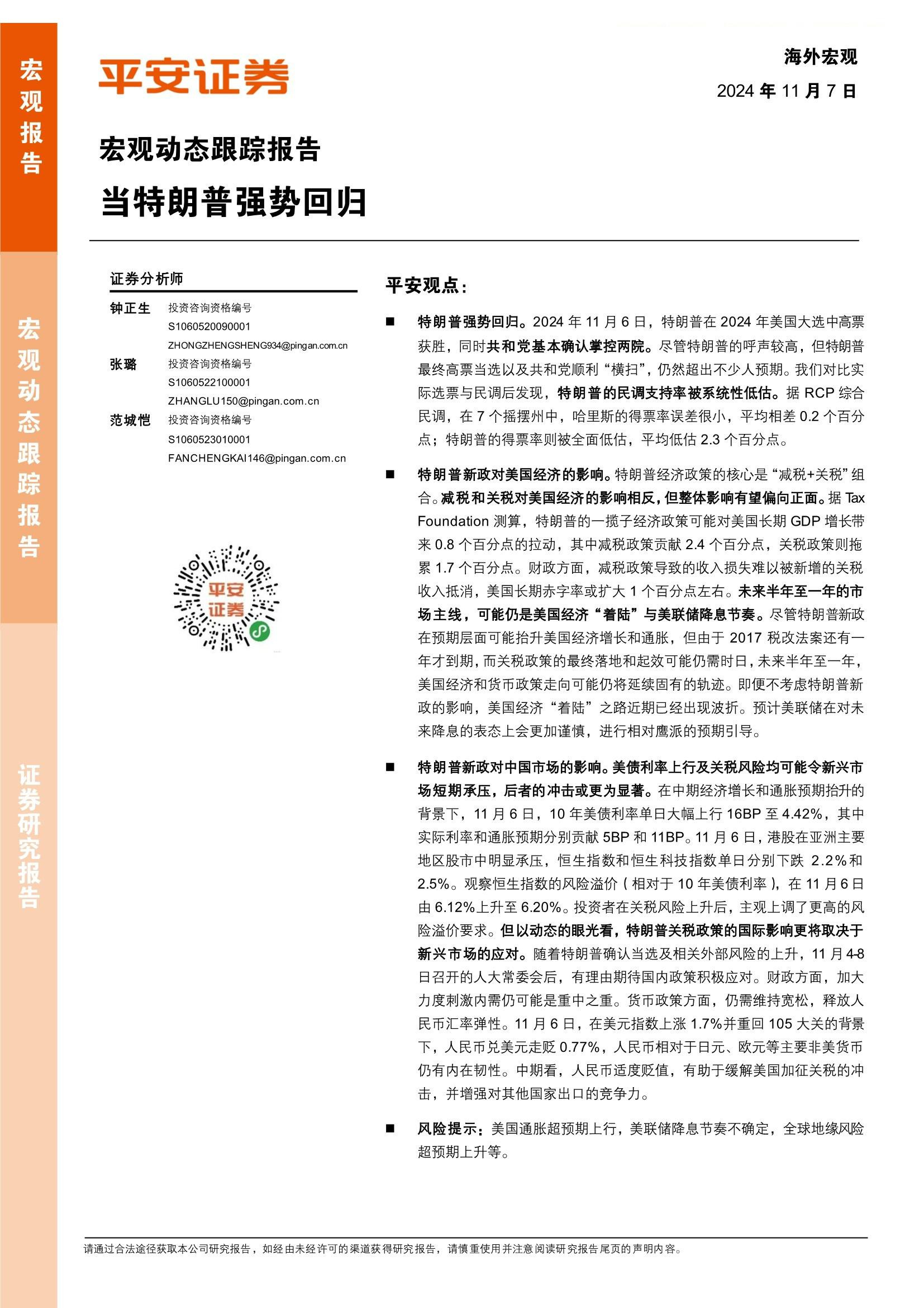 宏观动态跟踪报告：当特朗普强势回归