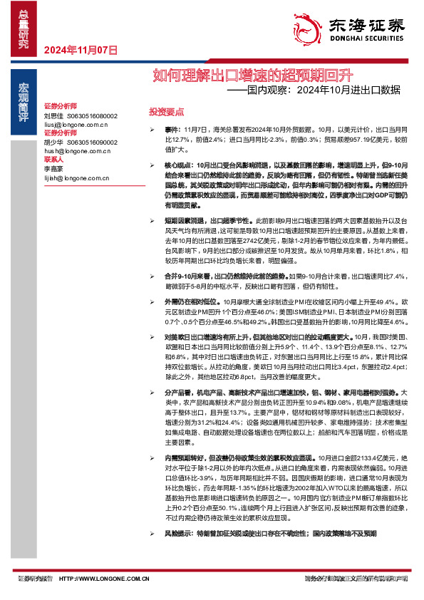 国内观察：2024年10月进出口数据——如何理解出口增速的超预期回升